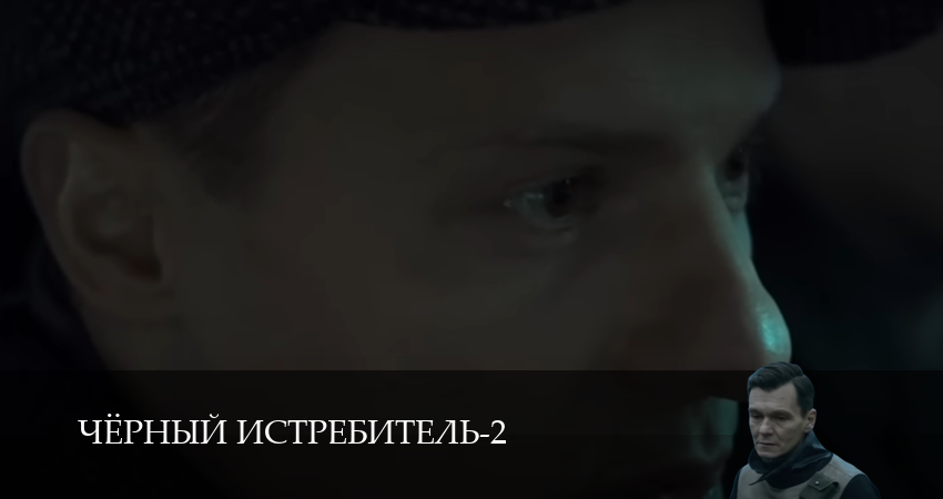 Чёрный истребитель (2 Сезон) (2025) 2 сезон 12 серия смотреть онлайн без рекламы