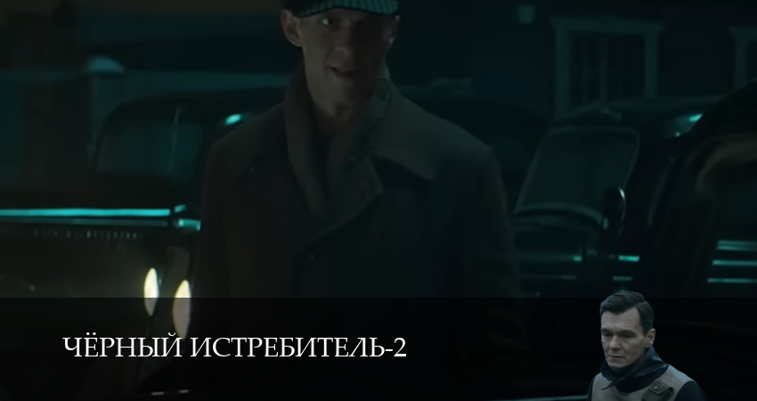 Чёрный истребитель (2 Сезон) (2025) 2 сезон 16 серия смотреть онлайн бесплатно