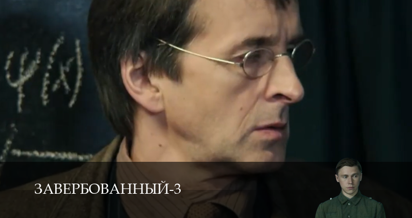 Смотреть сериал Завербованный (3 Сезон) (2025) 3 сезон 1 серия без рекламы в HD