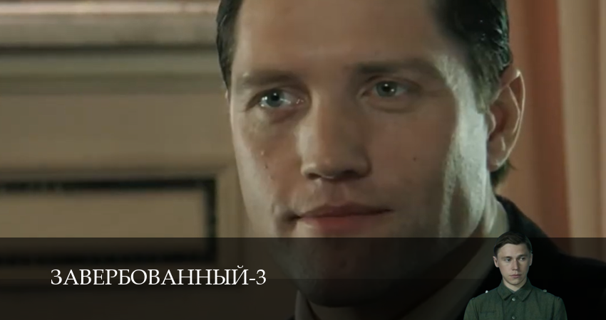 Сериал Завербованный (3 Сезон) (2025) 3 сезон 2 серия в хорошем качестве 1080 Full HD