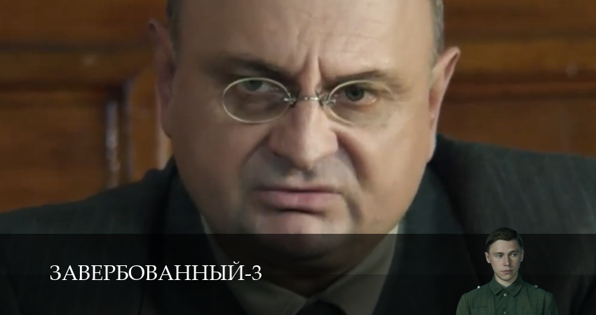 Смотреть сераил Завербованный (3 Сезон) (2025) 3 сезон 3 серия HD 1080, 4K