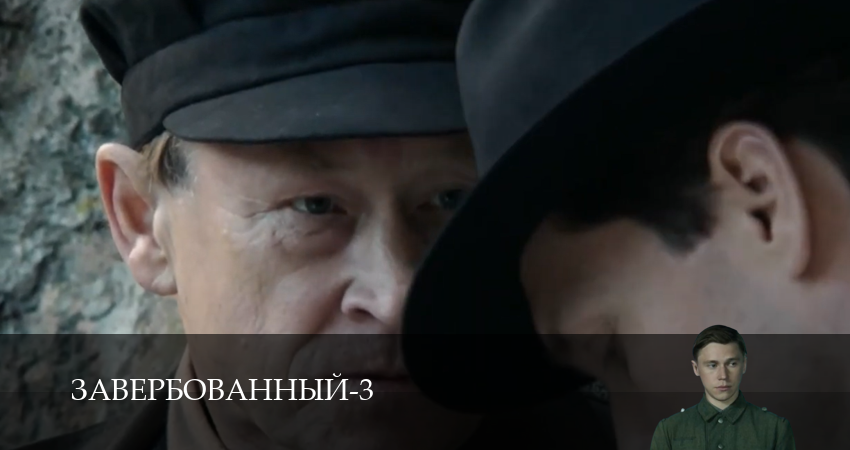 Завербованный (3 Сезон) 3 сезон 4 серия все серии подряд онлайн бесплатно