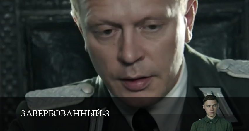 Сериал Завербованный (3 Сезон) (2025) 3 сезон 5 серия смотреть бесплатно в хорошем качестве