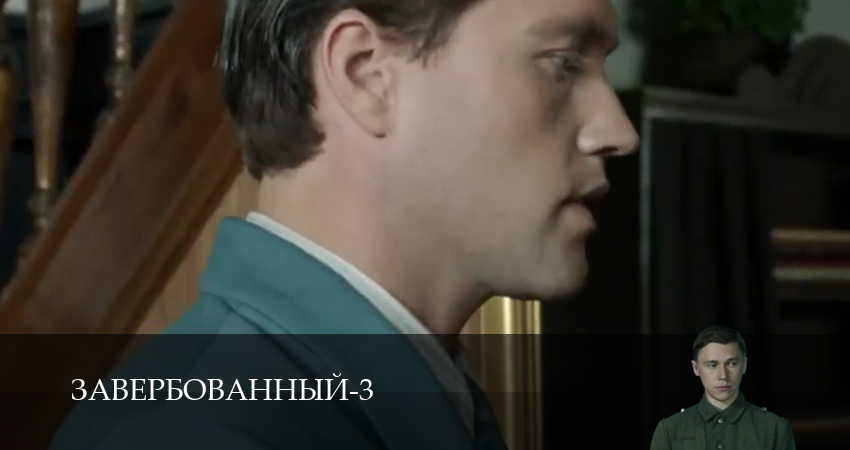 Сериал Завербованный (3 Сезон) (2025) 3 сезон 6 серия смотреть онлайн в качество 1080 HD или 4K