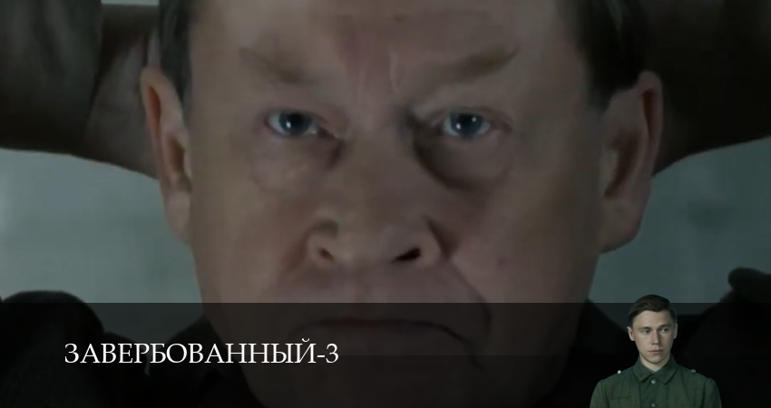 Завербованный (3 Сезон) 3 сезон 9 серия полная версия смотреть бесплатно