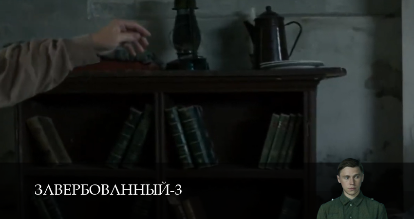 Смотреть сериал Завербованный (3 Сезон) (2025) 3 сезон 12 серия в хорошем качестве онлайн