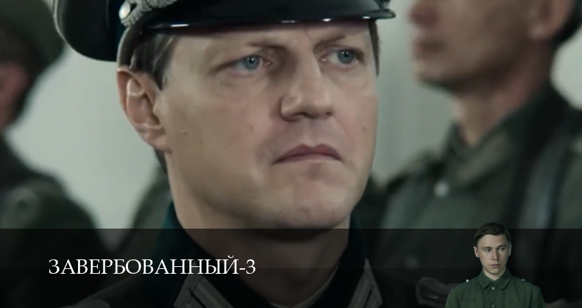 Смотреть сериал Завербованный (3 Сезон) (2025) 3 сезон 13 серия в хорошем качестве онлайн