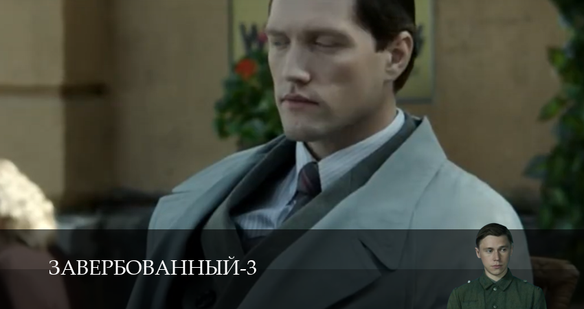 Завербованный (3 Сезон) 3 сезон 15 серия все серии подряд онлайн бесплатно