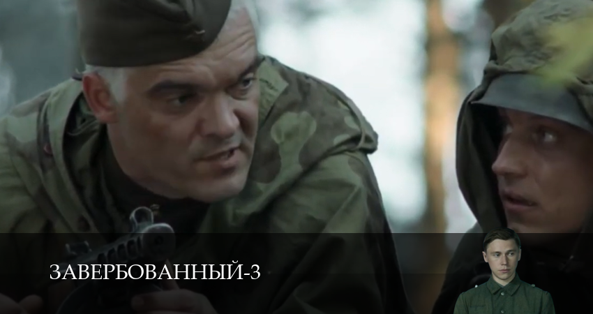 Завербованный (3 Сезон) (2025) 3 сезон 17 серия смотреть в HD 1080 без регистрации