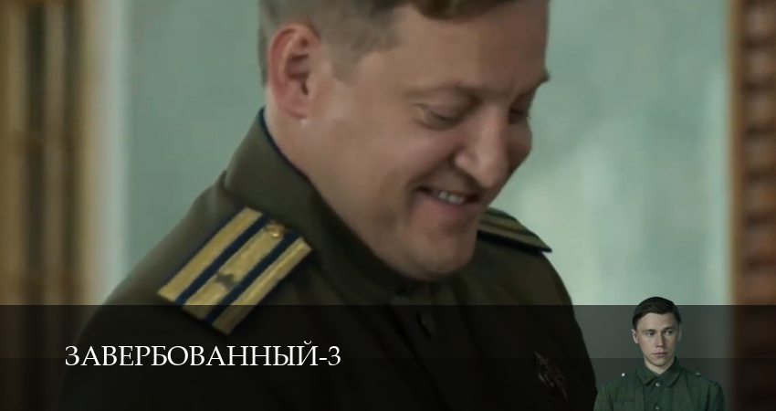 Завербованный (3 Сезон) 3 сезон 18 серия смотреть в хорошем качестве