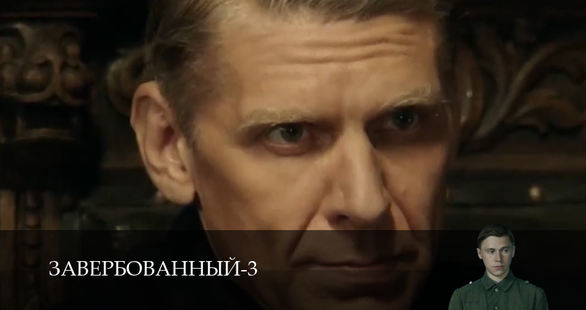 Сериал Завербованный (3 Сезон) (2025) 3 сезон 19 серия в хорошем качестве 1080 Full HD