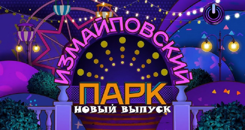 Фильм Премьера 2025 - Измайловский парк - Большой юмористический концерт (2025) смотреть бесплатно в хорошем качестве