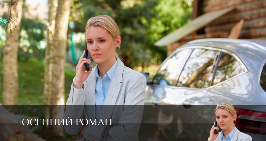 Осенний роман лорд