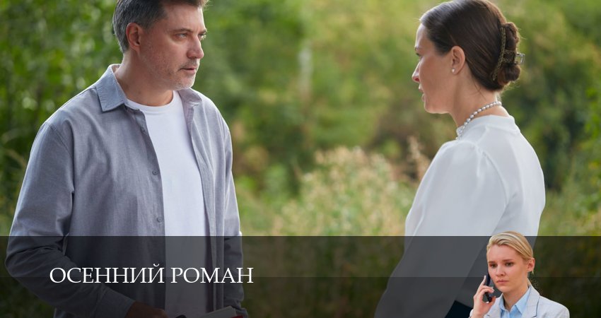 Сериал Осенний роман (1 сезон, 2 серия) смотреть онлайн бесплатно в хорошем HD 1080 качестве