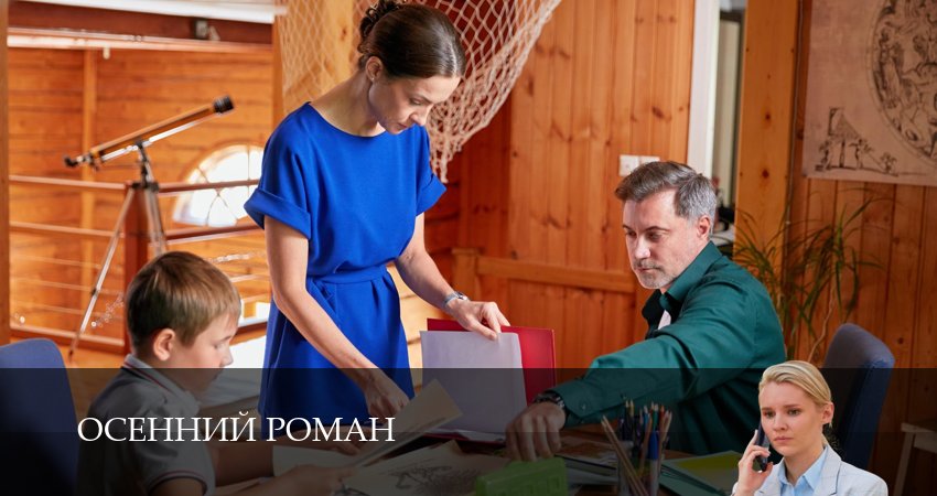 Осенний роман актеры