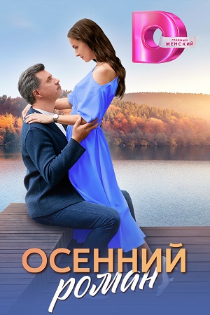 Осенний роман (2025) смотреть онлайн