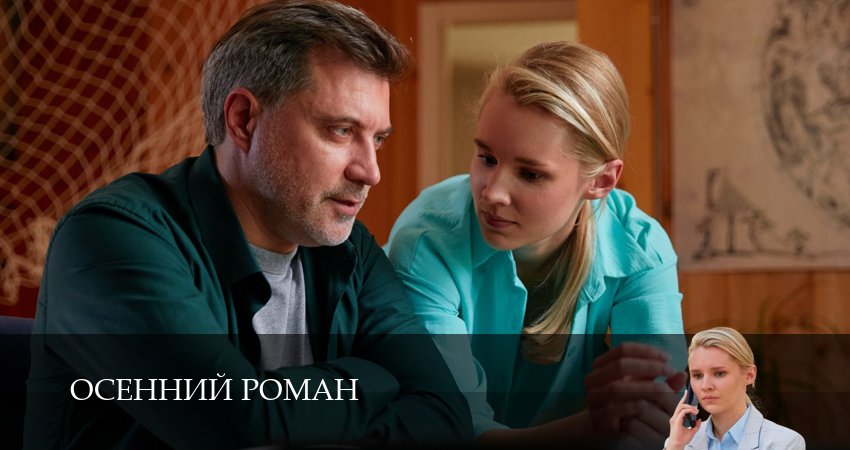 Осенний роман (2025) 1 сезон 4 серия смотреть онлайн без рекламы и регистрации
