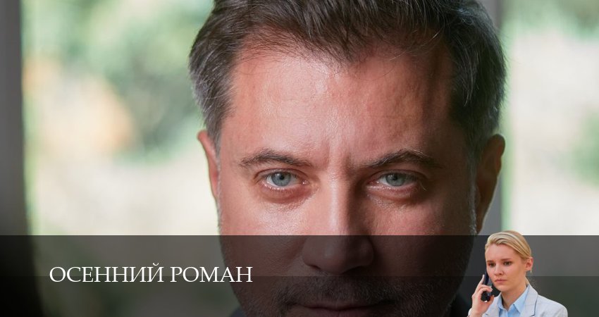 Осенний роман (1 сезон, 1-4,5,6 серия) онлайн лорд фильм