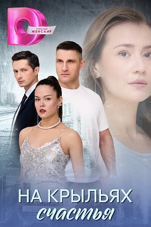На крыльях счастья 1-й сезон (2025, Россия) смотреть сериал онлайн