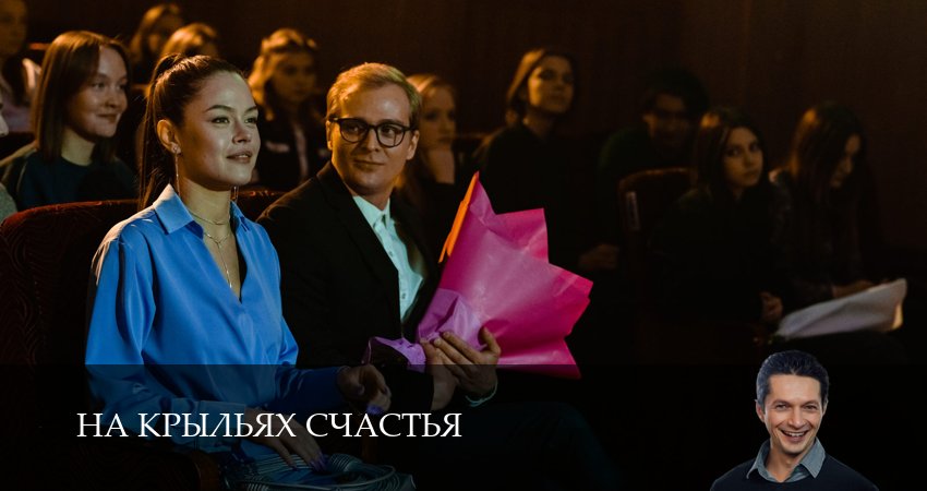 Сериал На крыльях счастья (2025) 1 сезон 1 серия смотреть бесплатно в хорошем качестве