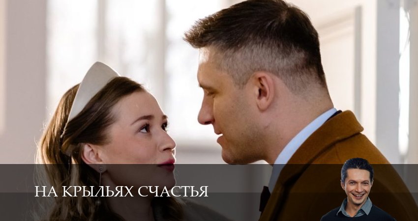 На крыльях счастья 1 сезон 5 серия смотреть онлайн 720p или 1080p