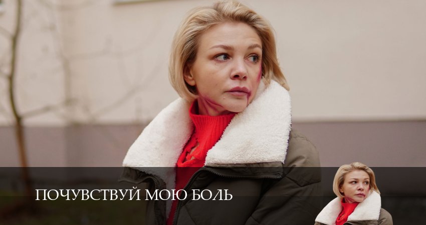 Сериал Почувствуй мою боль 1 сезон 2 серия онлайн в качестве 1080p