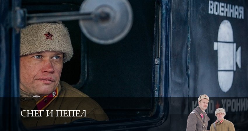 Фильм Снег и пепел (1-й сезон) 2025