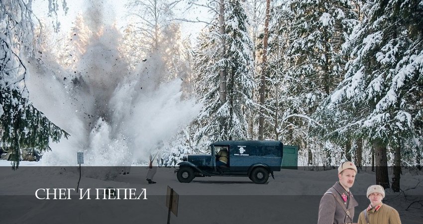 Снег и пепел (2025) 1 сезон 2 серия онлайн бесплатно в высоком качестве