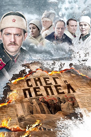 Снег и пепел 1-й сезон (2025, Россия) смотреть сериал онлайн