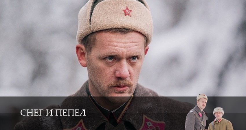 Смотреть онлайн бесплатно Снег и пепел лордфильм