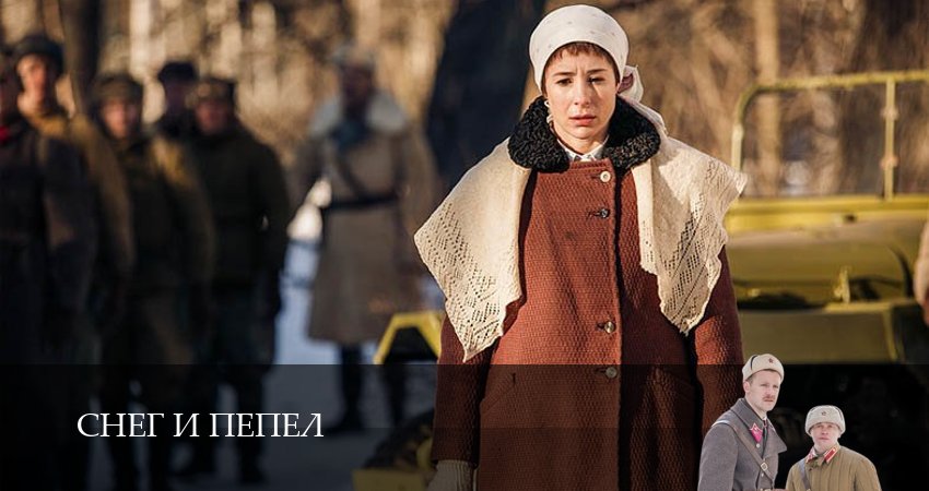 Сериал Снег и пепел (1 сезон) описание