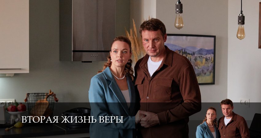 Вторая жизнь Веры (1-й сезон) все серии подряд