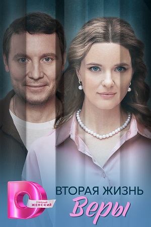 Вторая жизнь Веры 1-й сезон (2025, Россия) смотреть онлайн