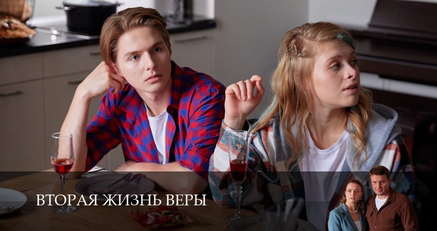 Музыка из фильма Вторая жизнь Веры (1-4,5,6 серия)