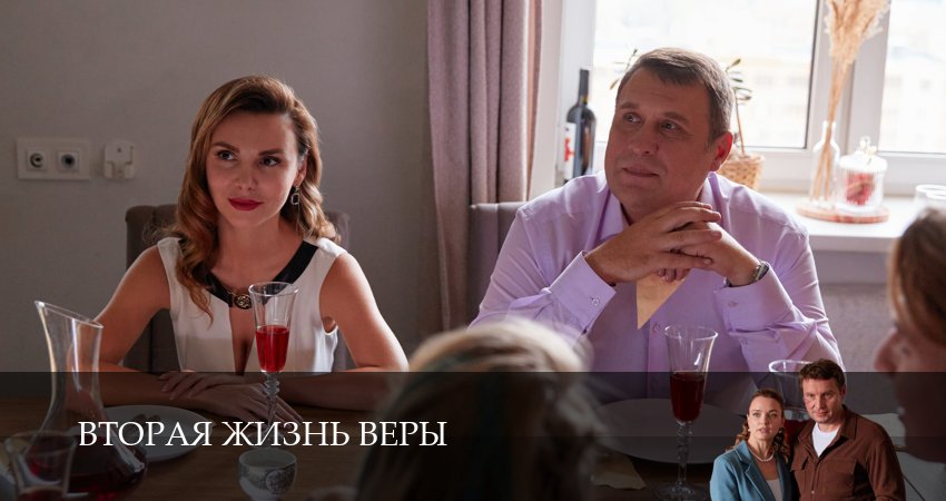 Вторая жизнь Веры (2 сезон) содержание серий