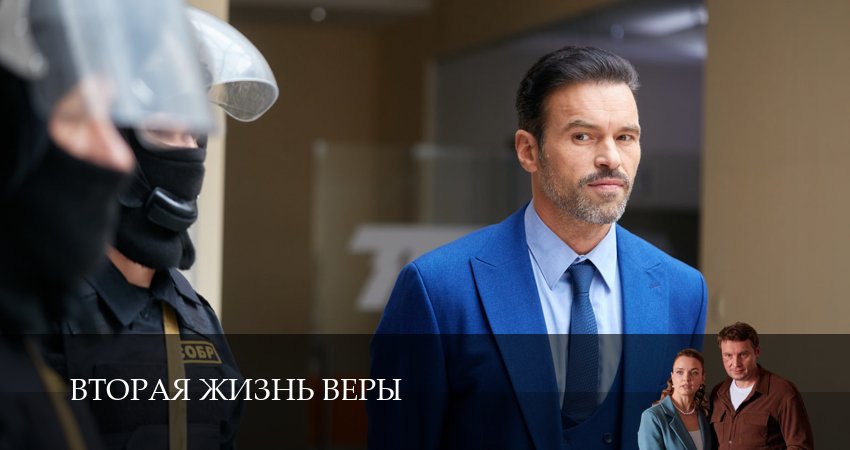 Вторая жизнь Веры (2025) 1 сезон 5 серия смотреть онлайн без рекламы