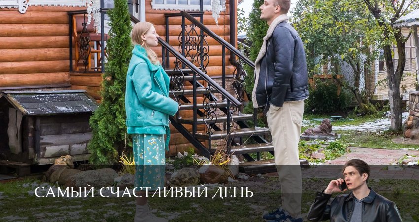 Сериал Самый счастливый день (1-й сезон) конец