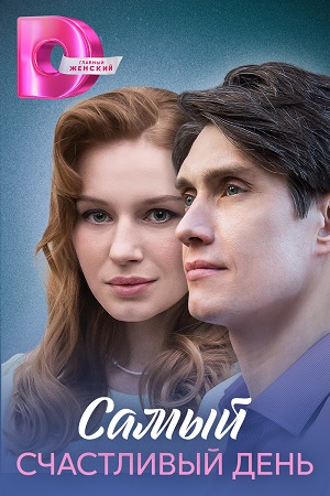 Самый счастливый день 1-4,5,6 серия (2025) смотреть сериал онлайн