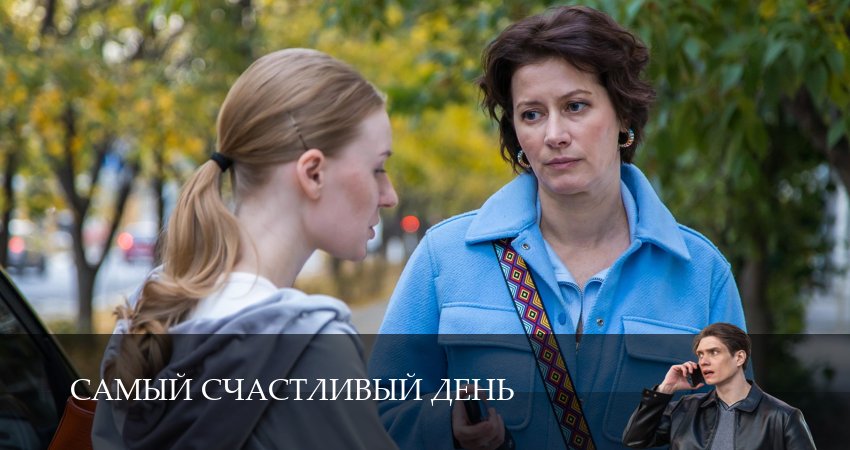 Самый счастливый день (2025) 1 сезон 3 серия смотреть онлайн без рекламы