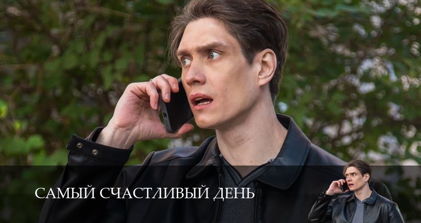 Сериал Самый счастливый день 4k