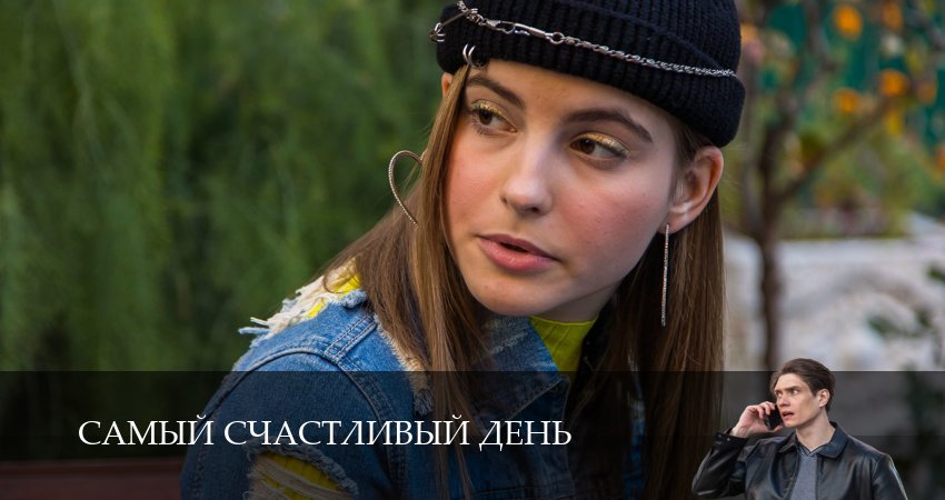 Самый счастливый день (1 сезон, 2025) смотреть онлайн бесплатно в хорошем HD качестве