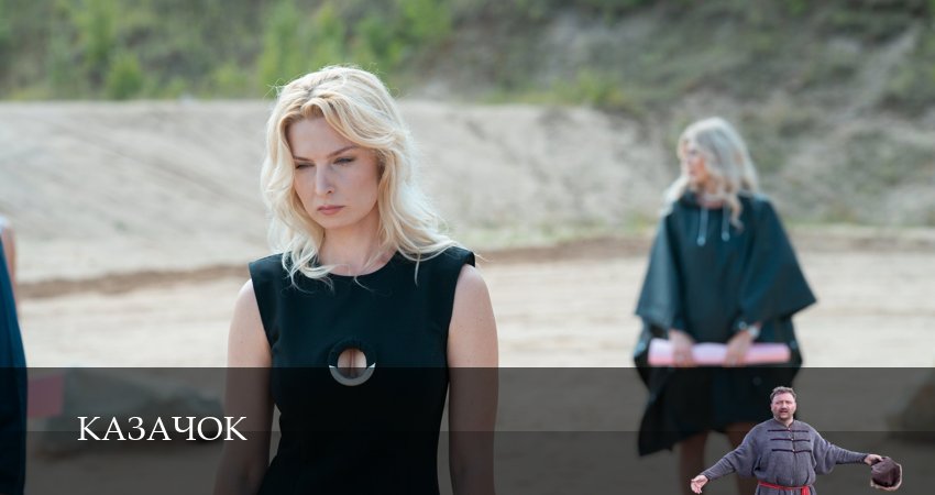Казачок (2025) 2 сезон 1 серия полностью смотреть бесплатно без рекламы