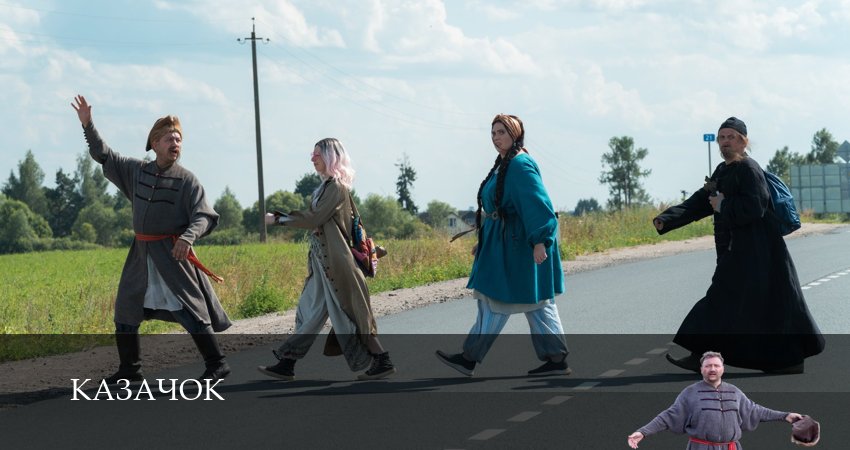 Казачок (2025) 2 сезон 2 серия смотреть онлайн без рекламы