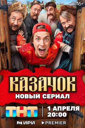 Казачок 2-й сезон (2025, Россия) смотреть онлайн
