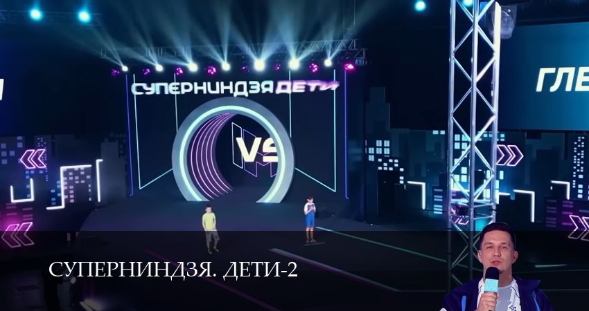 Суперниндзя. Дети (2 сезон, 1-11,12,13 серия) где снимался