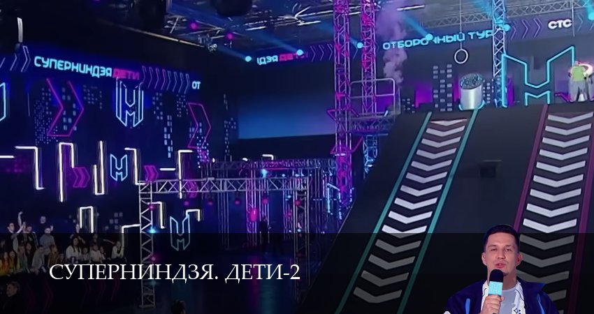 Суперниндзя. Дети (2 сезон, 1-11,12,13 серия) смотреть бесплатно