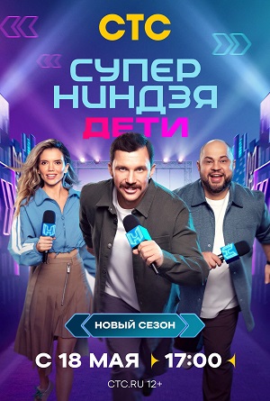Суперниндзя. Дети 3 сезон (2025, Россия) смотреть онлайн