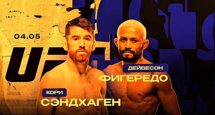 Кори Сэндхаген - Дейвисон Фигейреду. UFC Fight Night, (04.05.2025) 2 BDRiP