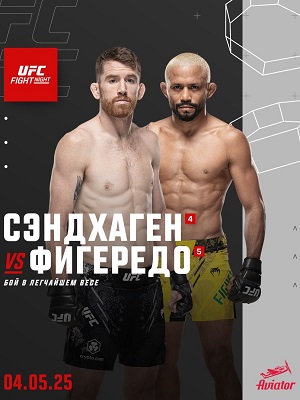Кори Сэндхаген - Дейвисон Фигейреду. UFC Fight Night, (04.05.2025) 2 (, США) смотреть фильм онлайн