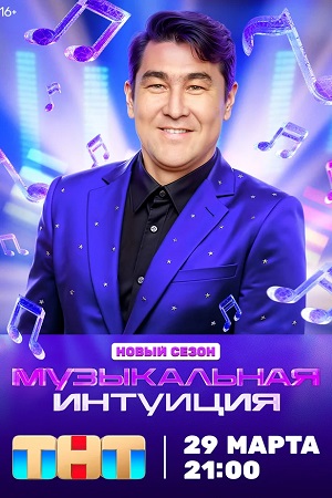 Музыкальная интуиция 6 сезон (2025, Россия) смотреть онлайн